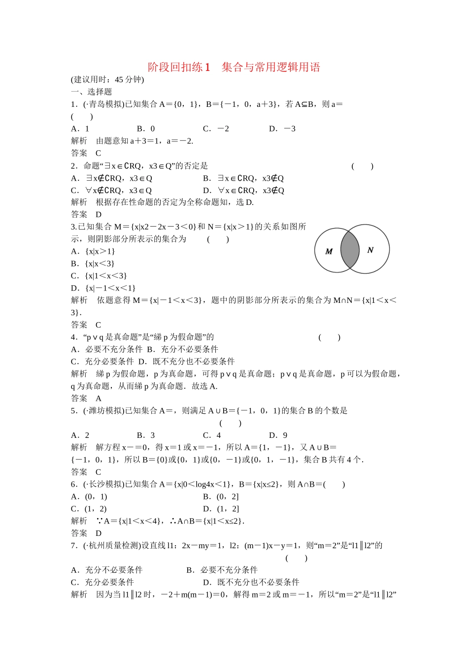 高考数学一轮复习 阶段回扣练1课时作业 文 新人教B版_第1页