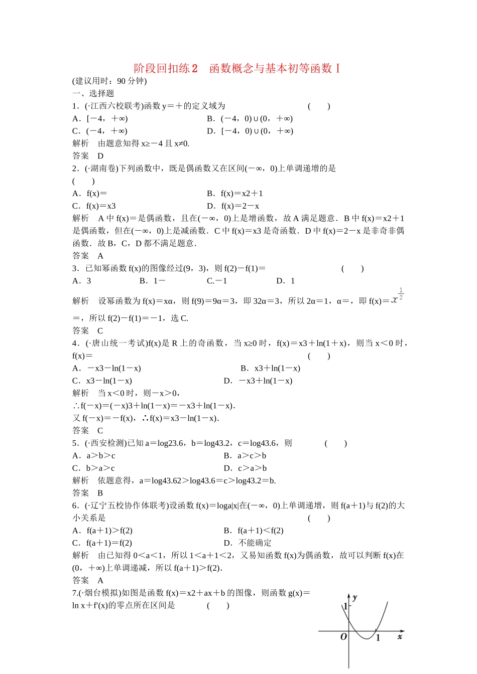 高考数学一轮复习 阶段回扣练2课时作业 文 北师大版_第1页