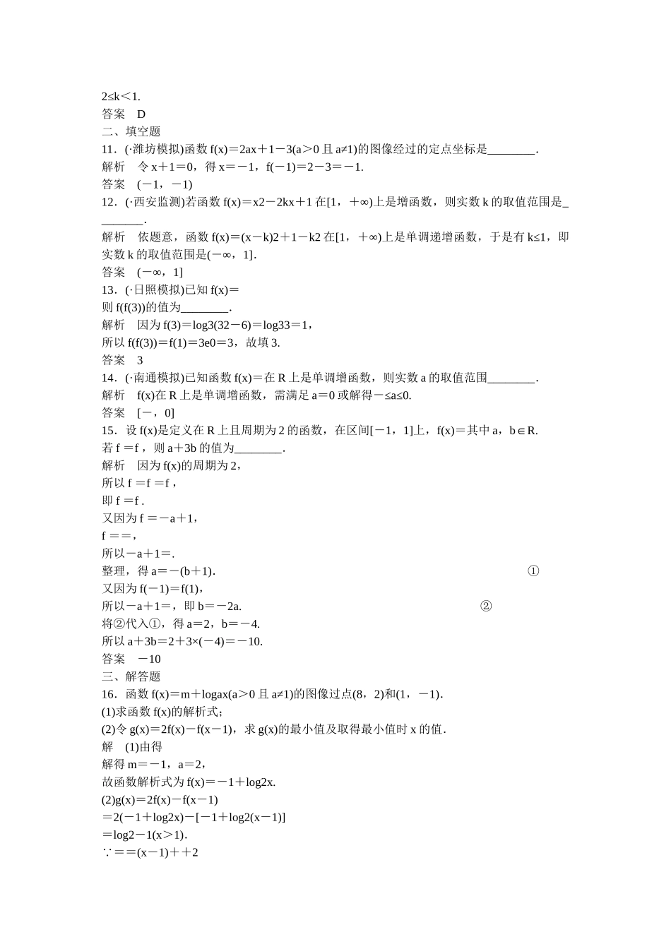 高考数学一轮复习 阶段回扣练2课时作业 文 北师大版_第3页