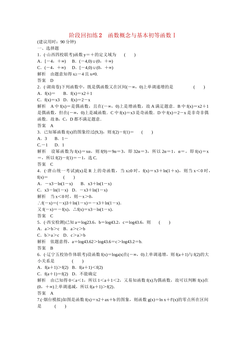 高考数学一轮复习 阶段回扣练2课时作业 文 新人教A版_第1页