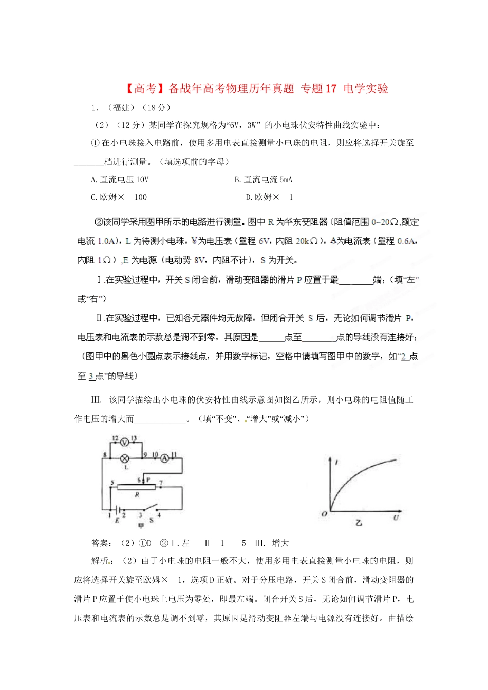 高考物理历真题 专题17 电学实验_第1页