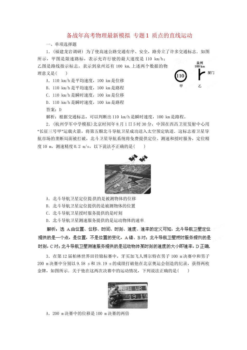 高考物理最新模拟 专题1 质点的直线运动_第1页