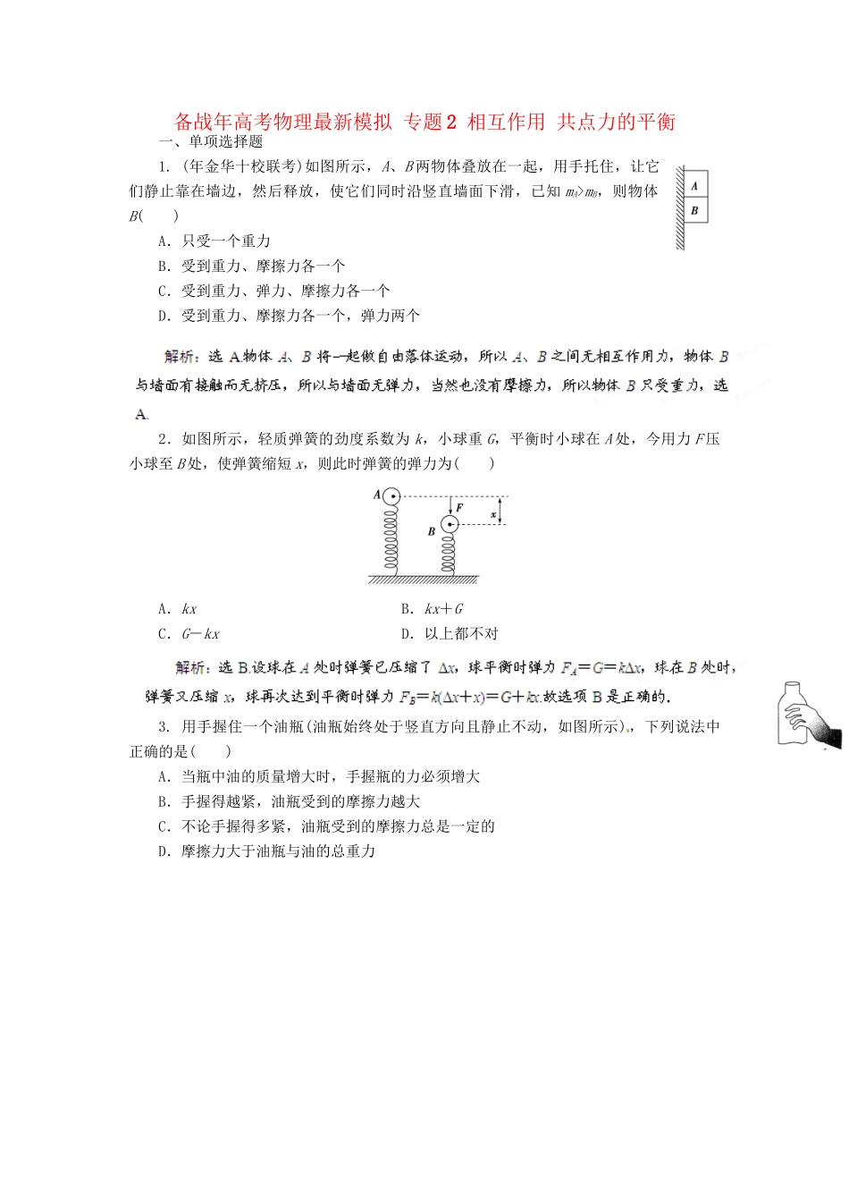 高考物理最新模拟 专题2 相互作用 共点力的平衡_第1页