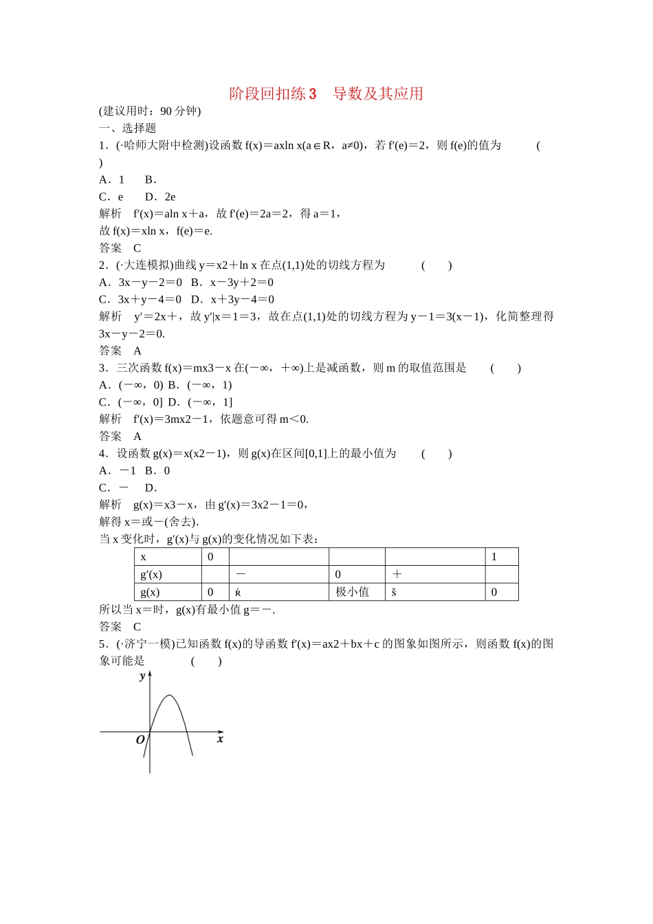 高考数学一轮复习 阶段回扣练3 文 人教B版_第1页