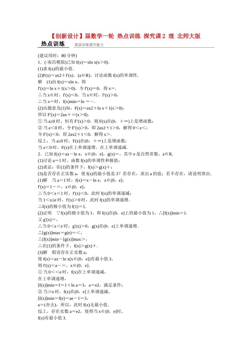 高考数学一轮复习 热点训练 探究课2 理 北师大版_第1页