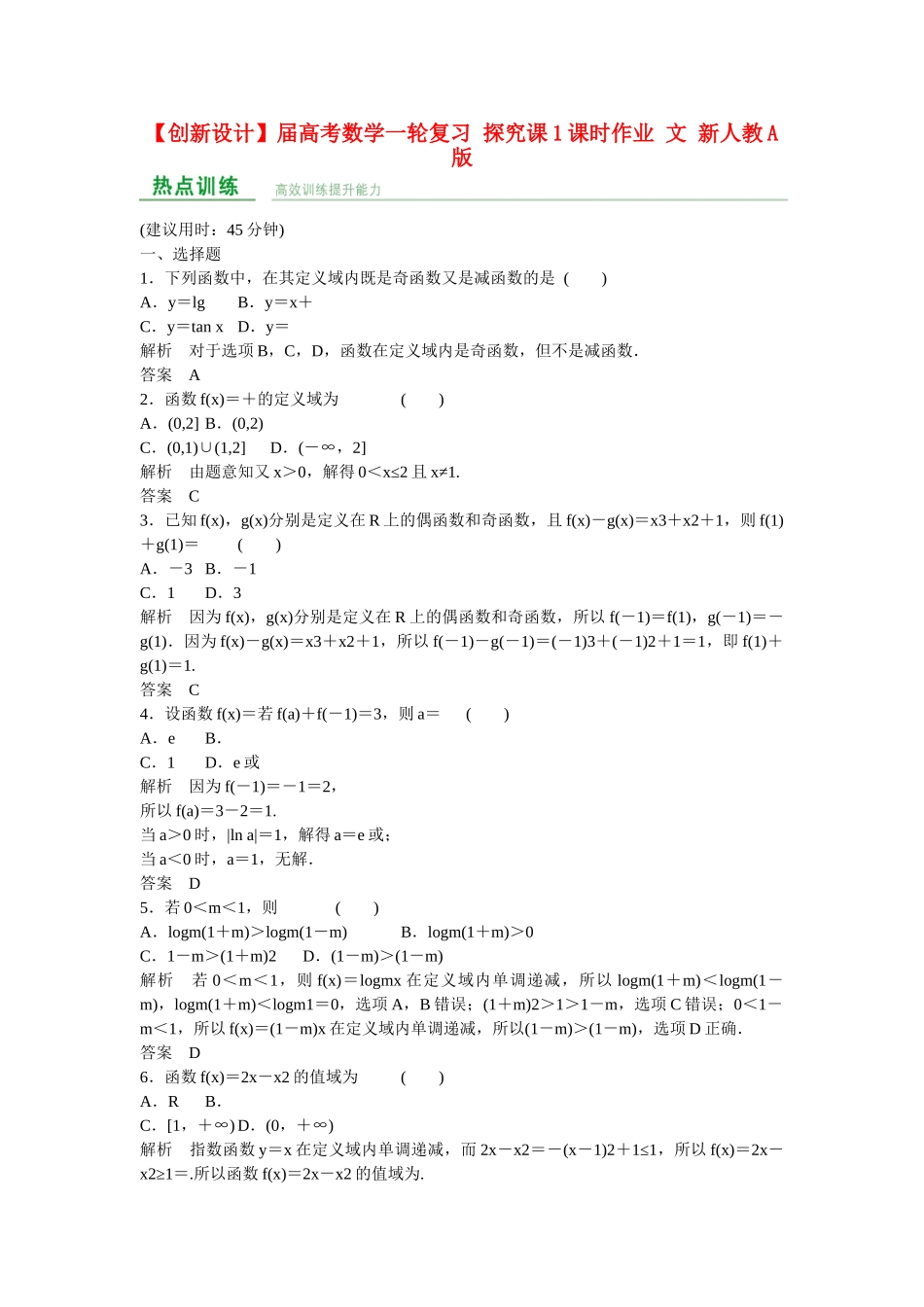 高考数学一轮复习 探究课1课时作业 文 新人教A版_第1页