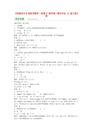高考数学一轮复习 探究课1课时作业 文 新人教A版