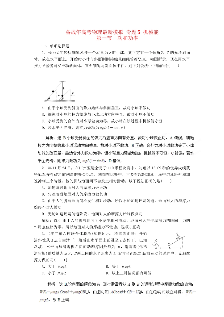 高考物理最新模拟 专题5 机械能_第1页
