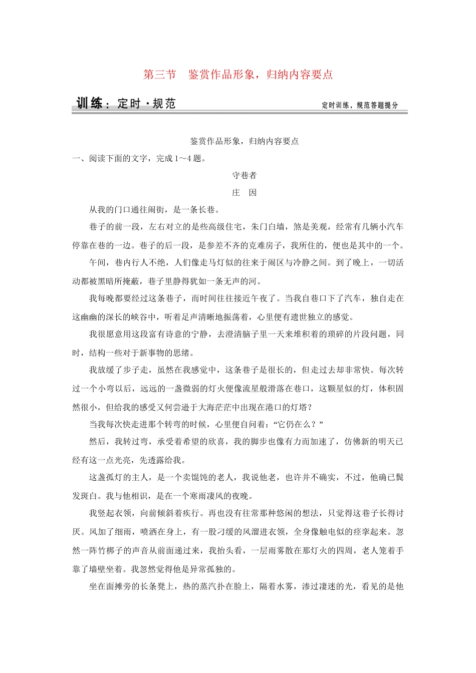 高考语文大一轮复习 第四部分 第二单元 第三节 鉴赏作品形象，归纳内容要点定时规范训练 _第1页