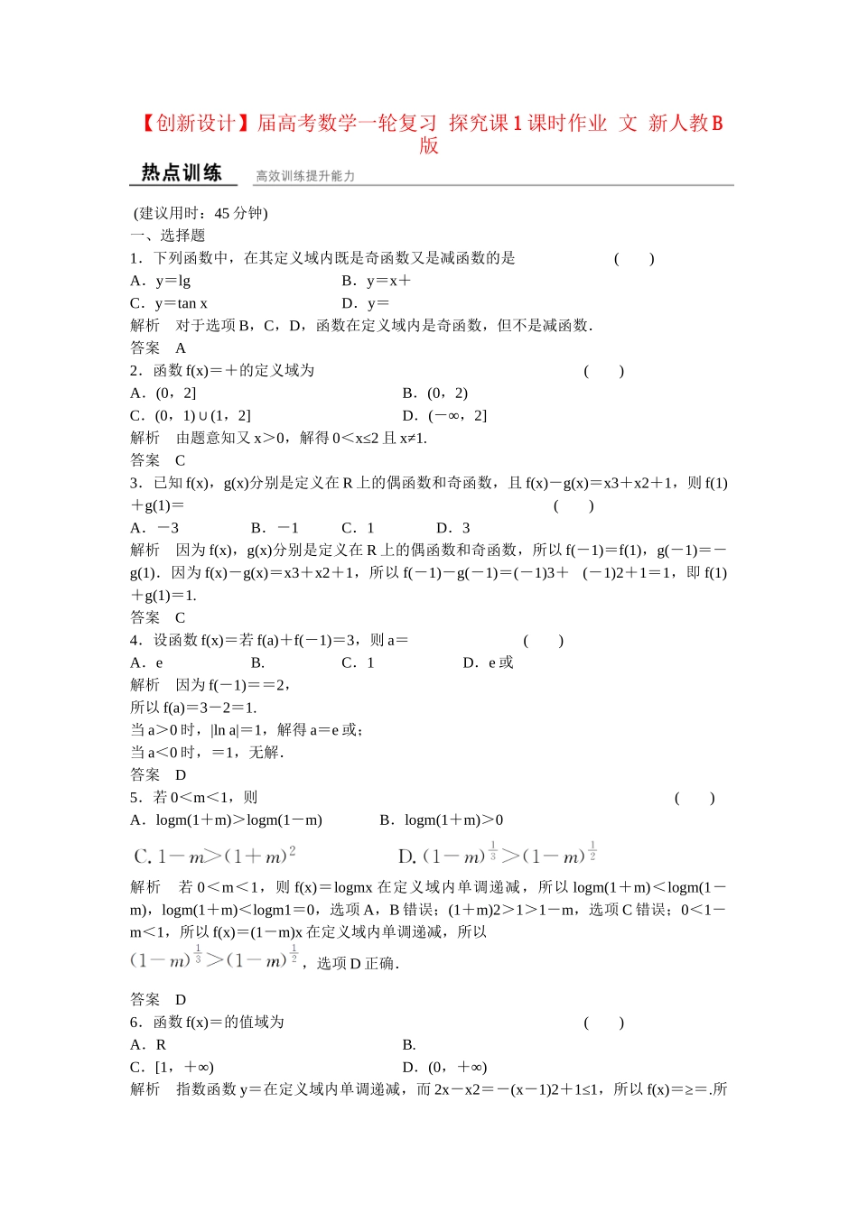 高考数学一轮复习 探究课1课时作业 文 新人教B版_第1页