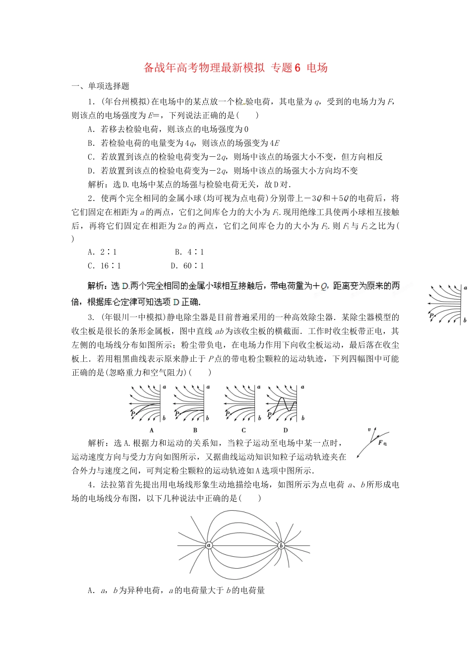 高考物理最新模拟 专题6 电场_第1页