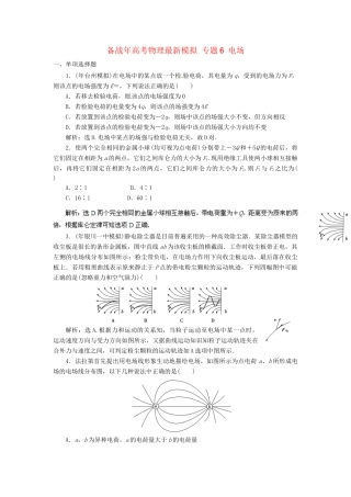 高考物理最新模拟 专题6 电场