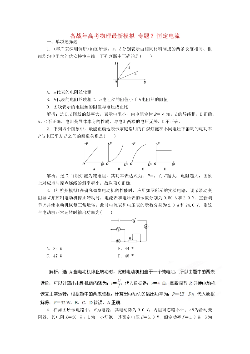 高考物理最新模拟 专题7 恒定电流_第1页