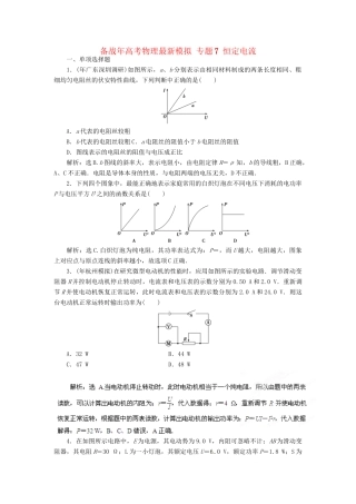 高考物理最新模拟 专题7 恒定电流