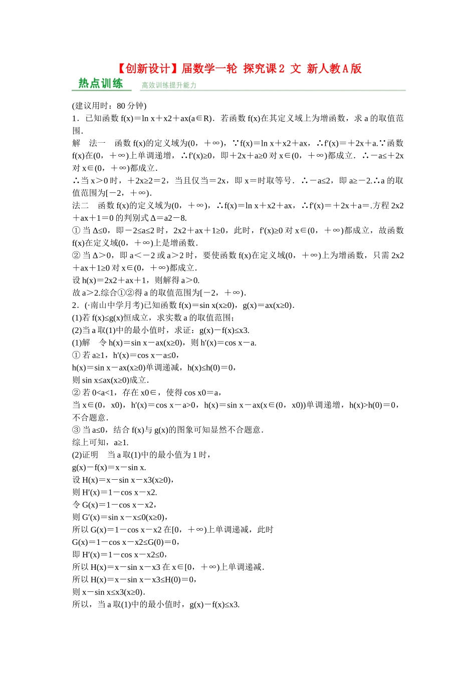 高考数学一轮复习 探究课2 文 新人教A版 _第1页