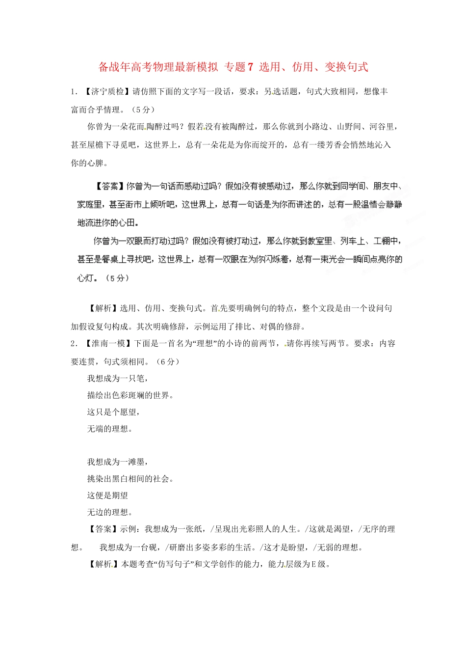 高考物理最新模拟 专题7 选用、仿用、变换句式_第1页