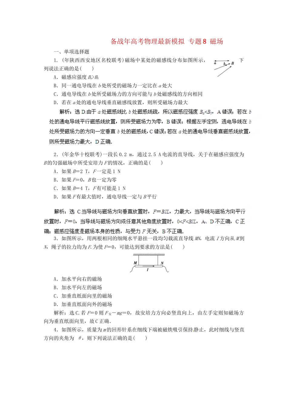 高考物理最新模拟 专题8 磁场_第1页