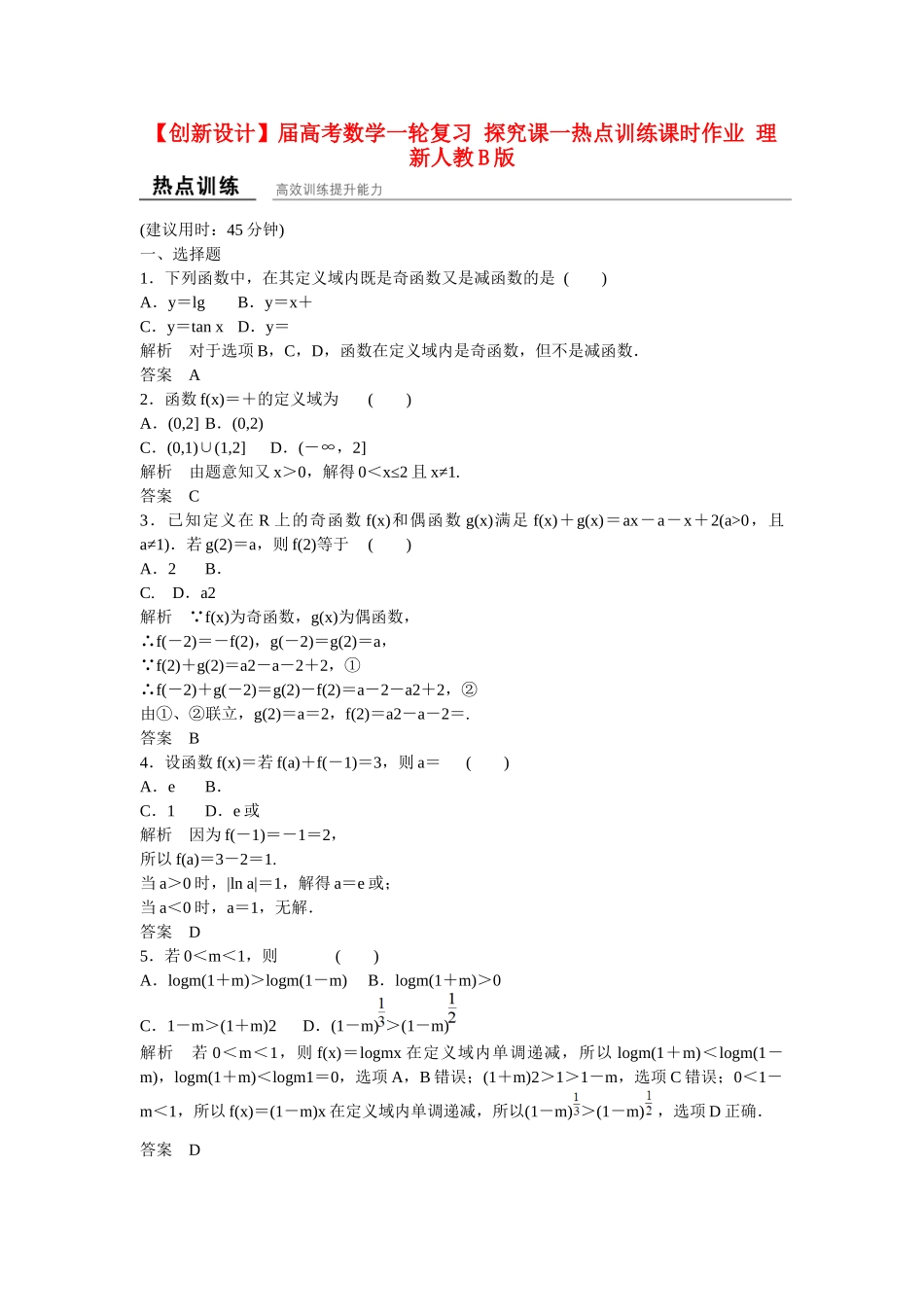 高考数学一轮复习 探究课一热点训练课时作业 理 新人教B版_第1页