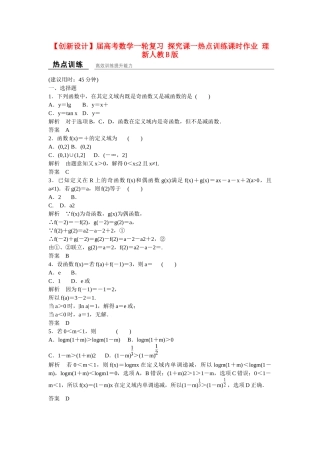 高考数学一轮复习 探究课一热点训练课时作业 理 新人教B版