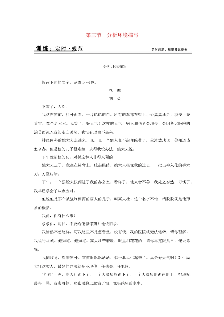 高考语文大一轮复习 第四部分 第一单元 第三节 分析环境描写定时规范训练 _第1页