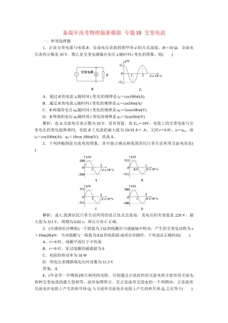 高考物理最新模拟 专题10 交变电流