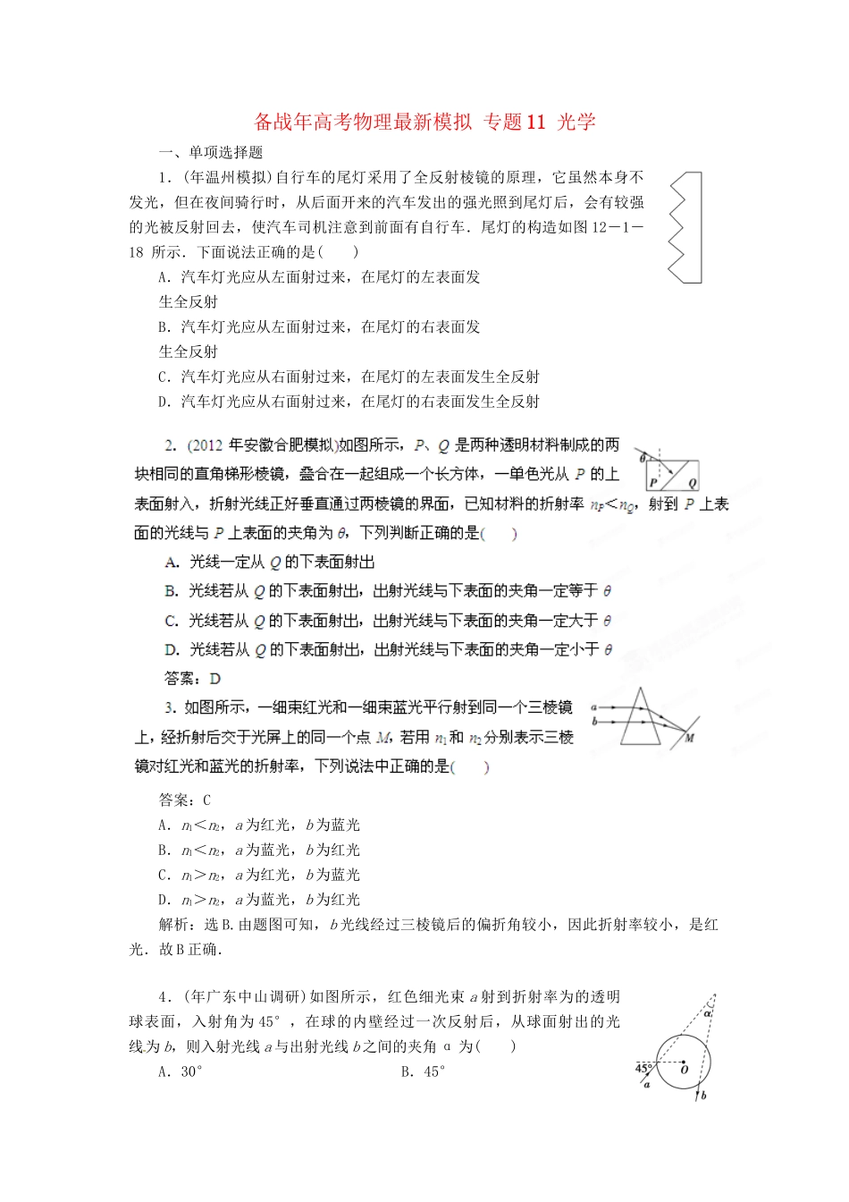 高考物理最新模拟 专题11 光学_第1页