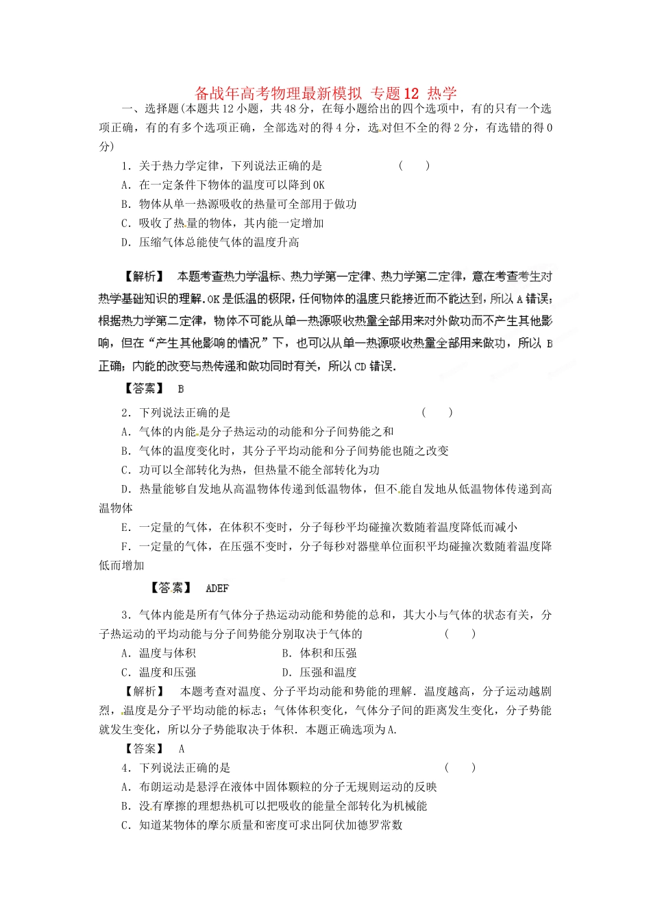 高考物理最新模拟 专题12 热学_第1页