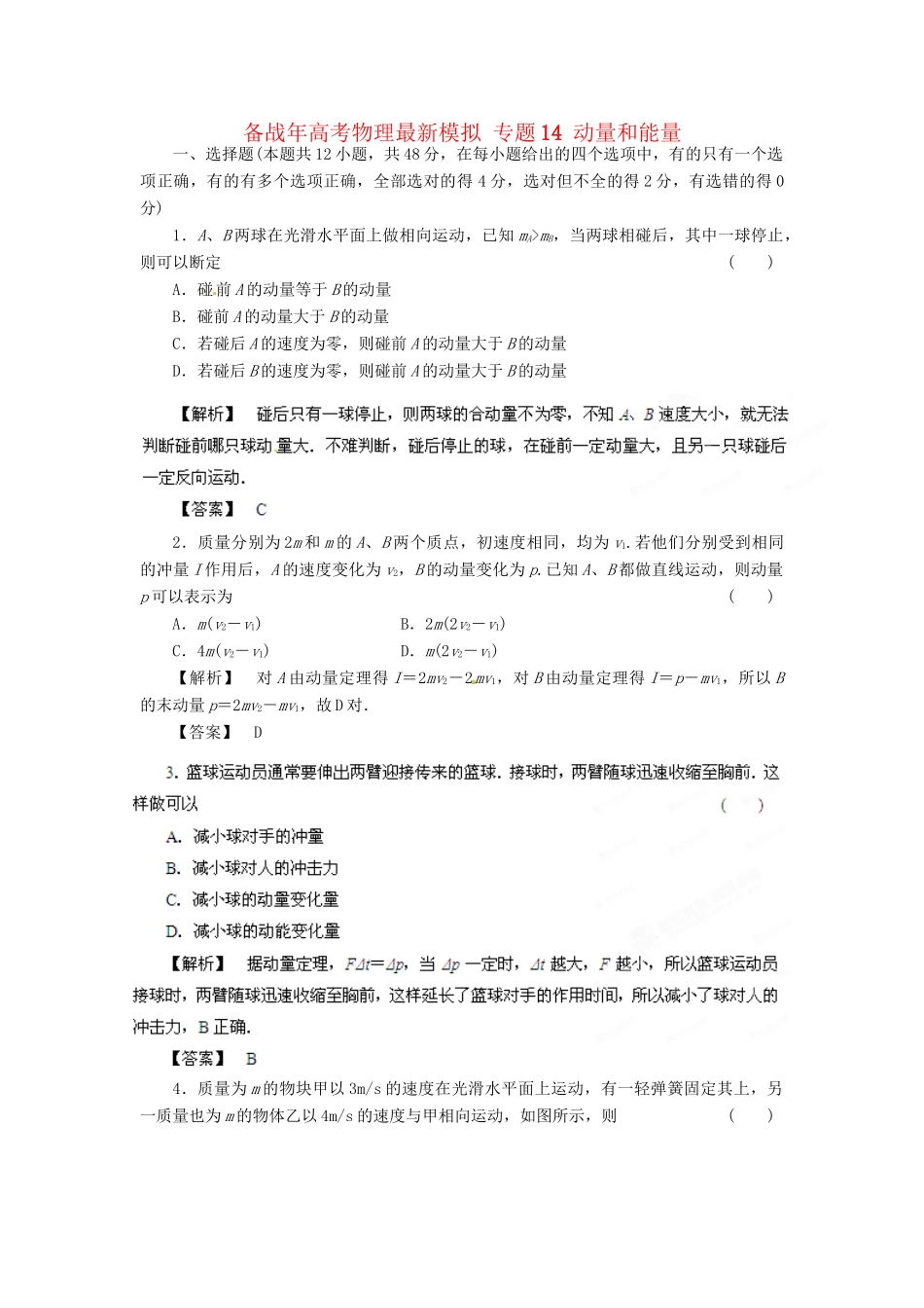 高考物理最新模拟 专题14 动量和能量_第1页