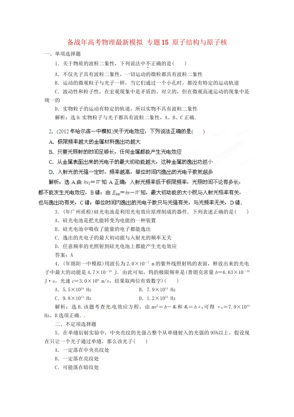 高考物理最新模拟 专题15 原子结构与原子核_第1页