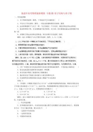 高考物理最新模拟 专题15 原子结构与原子核