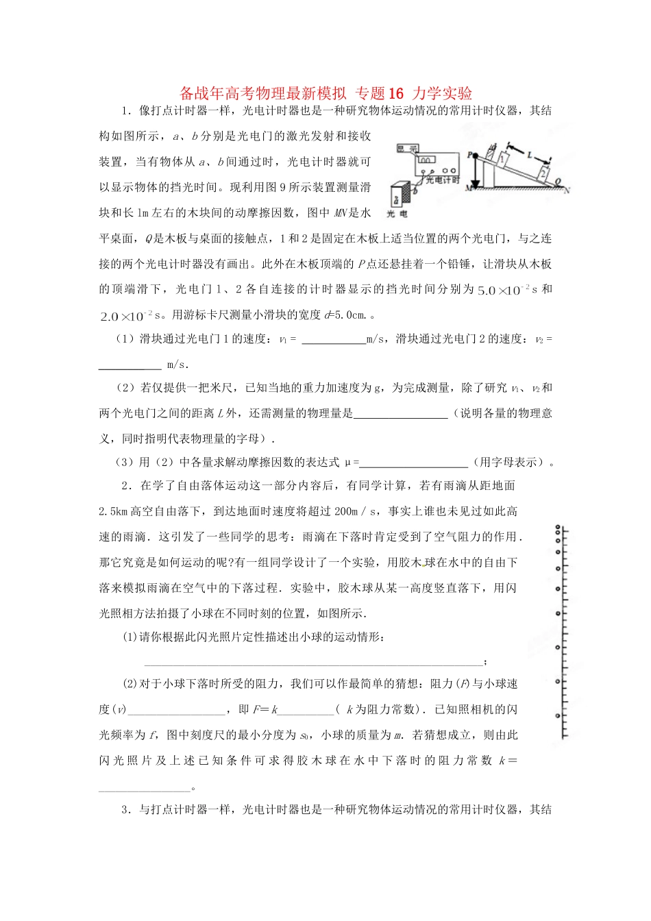 高考物理最新模拟 专题16 力学实验_第1页