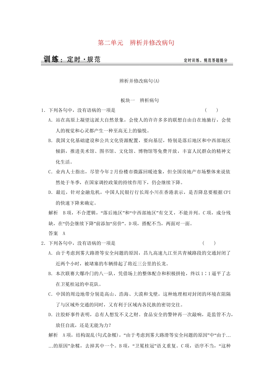 高考语文大一轮复习 第一部分 第二单元 辨析并修改病句定时规范训练 _第1页