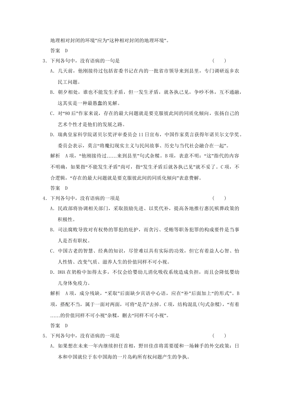 高考语文大一轮复习 第一部分 第二单元 辨析并修改病句定时规范训练 _第2页