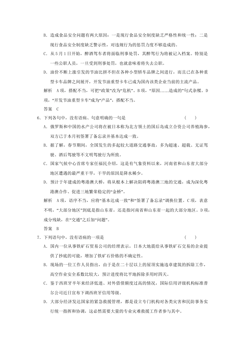 高考语文大一轮复习 第一部分 第二单元 辨析并修改病句定时规范训练 _第3页