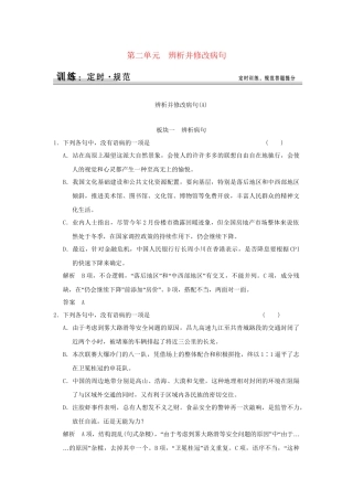 高考语文大一轮复习 第一部分 第二单元 辨析并修改病句定时规范训练 