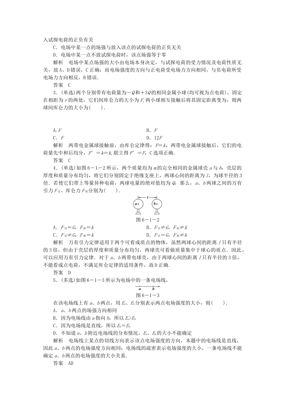 高考物理一轮复习 第6章第1讲 电场的力的性质_第3页