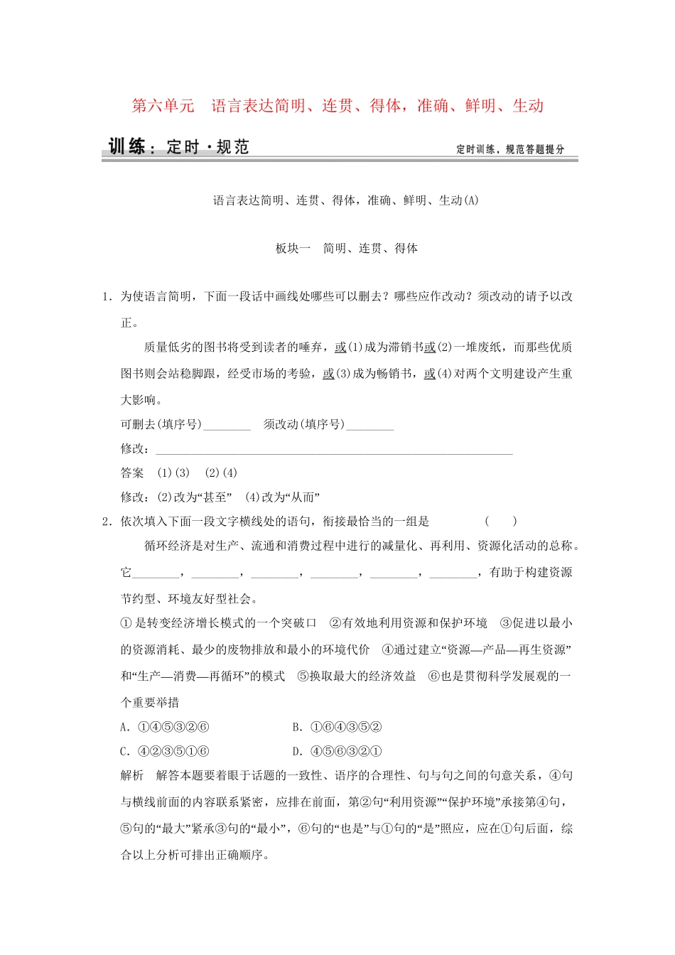 高考语文大一轮复习 第一部分 第六单元 语言表达简明、连贯、得体，准确、鲜明、生动定时规范训练 _第1页