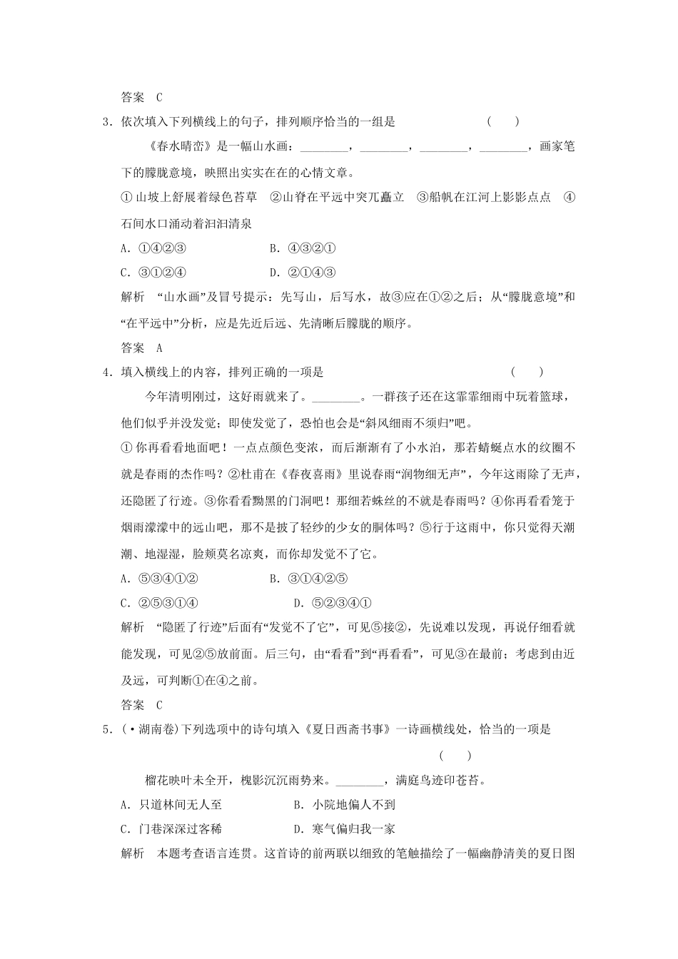 高考语文大一轮复习 第一部分 第六单元 语言表达简明、连贯、得体，准确、鲜明、生动定时规范训练 _第2页