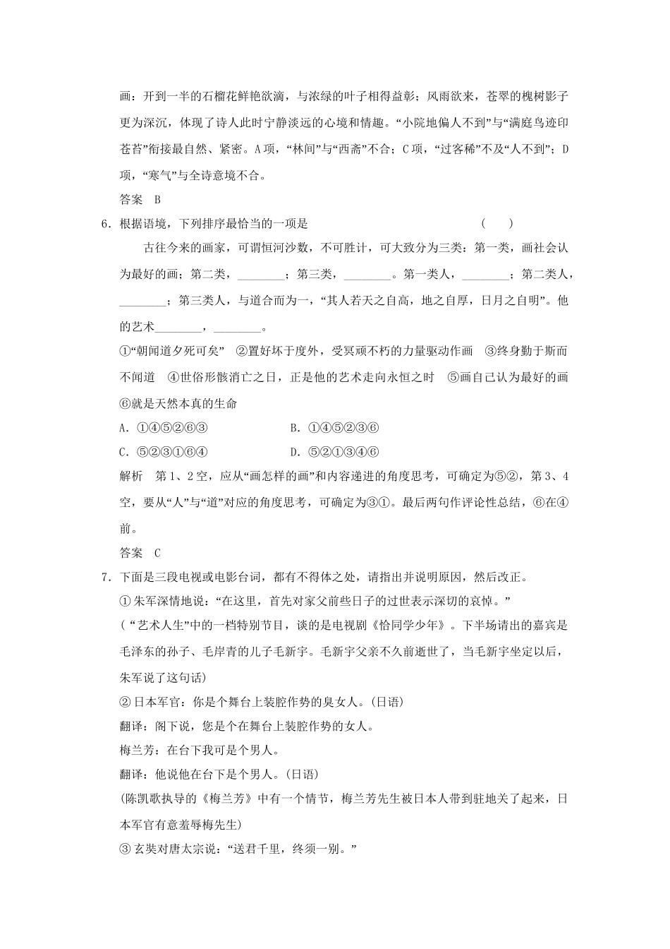 高考语文大一轮复习 第一部分 第六单元 语言表达简明、连贯、得体，准确、鲜明、生动定时规范训练 _第3页