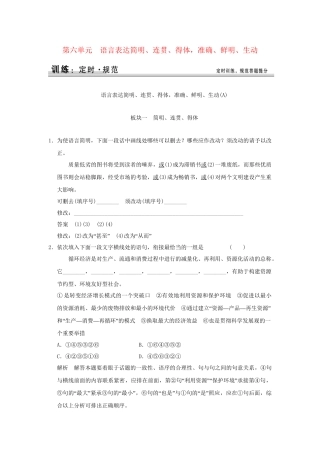 高考语文大一轮复习 第一部分 第六单元 语言表达简明、连贯、得体，准确、鲜明、生动定时规范训练 