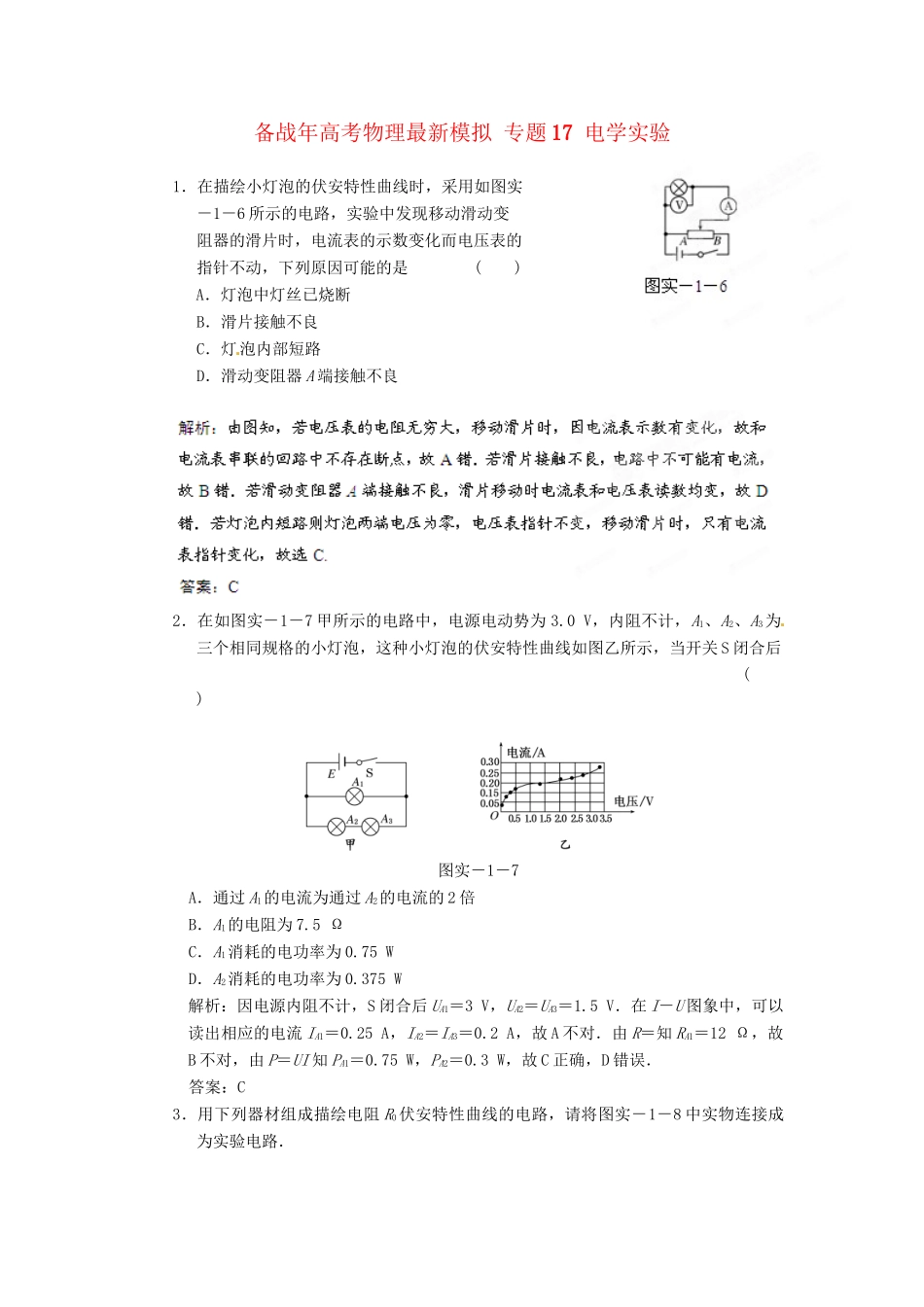 高考物理最新模拟 专题17 电学实验_第1页