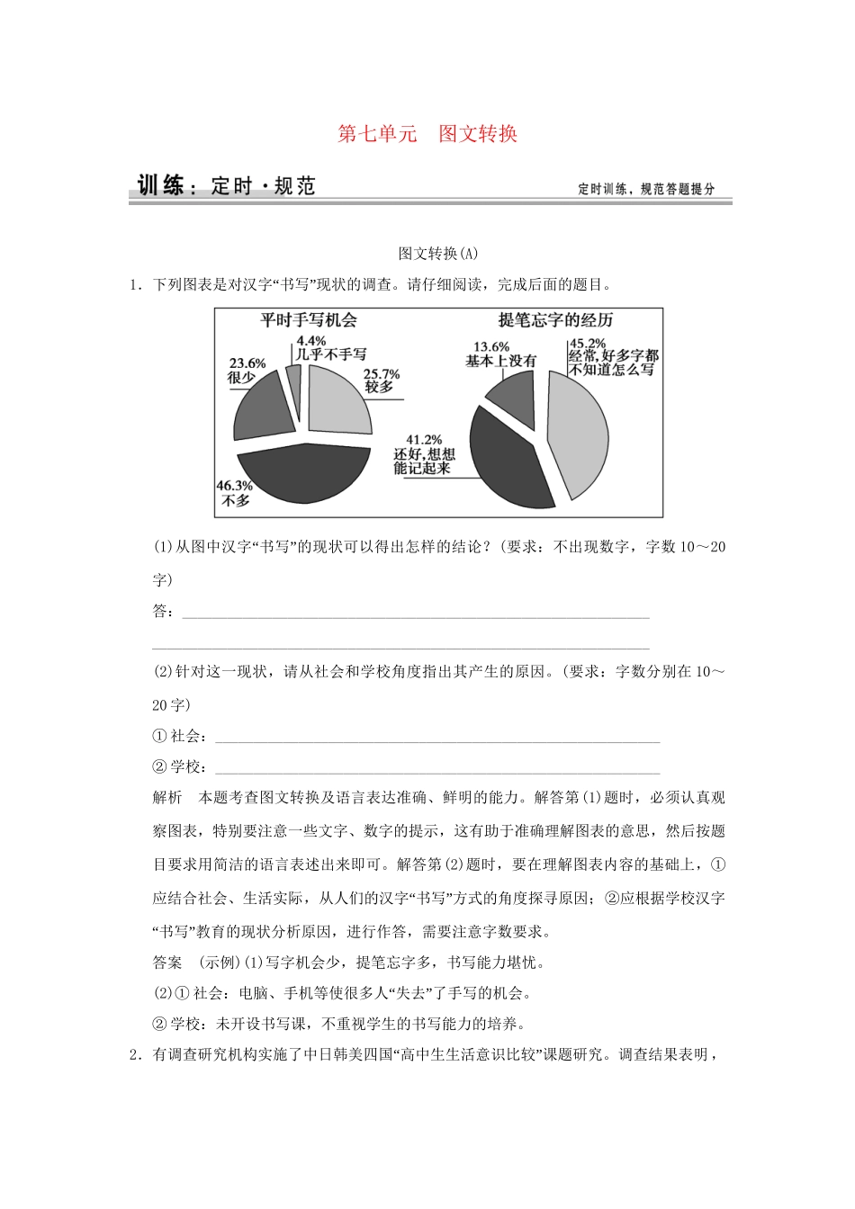 高考语文大一轮复习 第一部分 第七单元 图文转换定时规范训练 _第1页