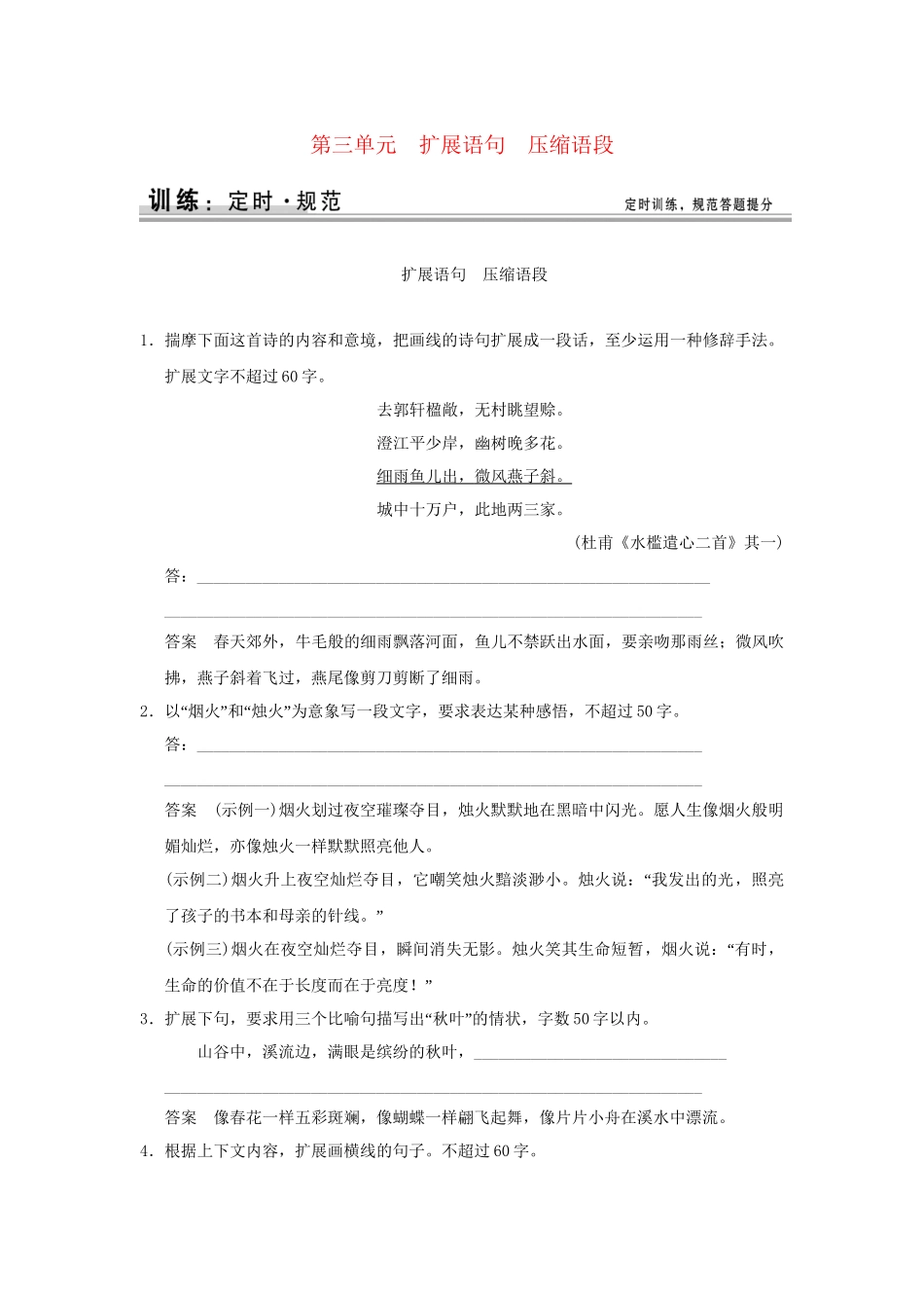 高考语文大一轮复习 第一部分 第三单元 扩展语句　压缩语段定时规范训练 _第1页