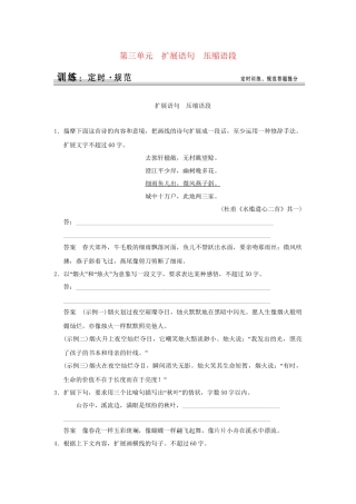 高考语文大一轮复习 第一部分 第三单元 扩展语句　压缩语段定时规范训练 