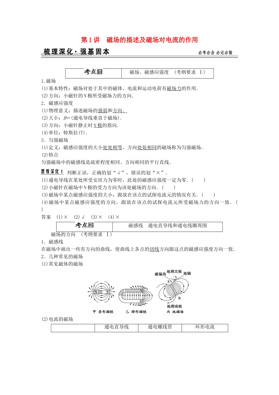 高考物理一轮复习 第8章第1讲 磁场的描述及磁场对电流的作用_第1页