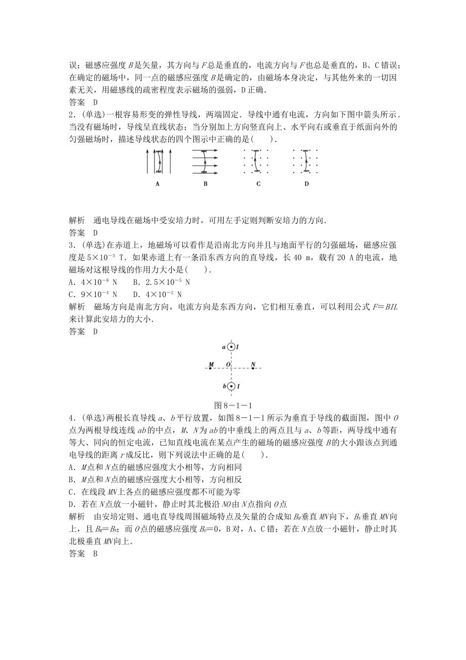 高考物理一轮复习 第8章第1讲 磁场的描述及磁场对电流的作用_第3页