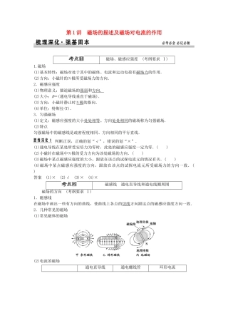 高考物理一轮复习 第8章第1讲 磁场的描述及磁场对电流的作用