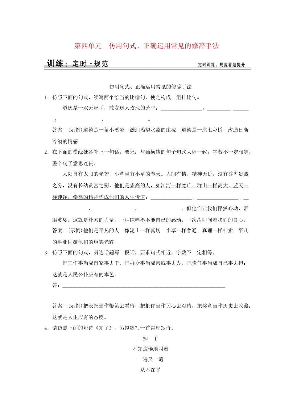 高考语文大一轮复习 第一部分 第四单元 仿用句式、正确运用常见的修辞手法定时规范训练 _第1页