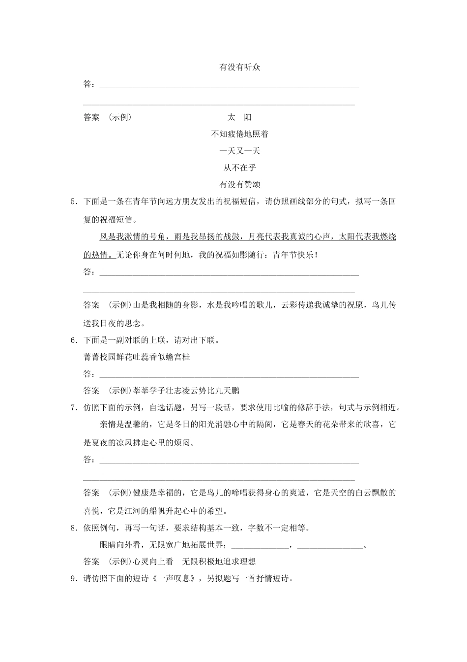 高考语文大一轮复习 第一部分 第四单元 仿用句式、正确运用常见的修辞手法定时规范训练 _第2页