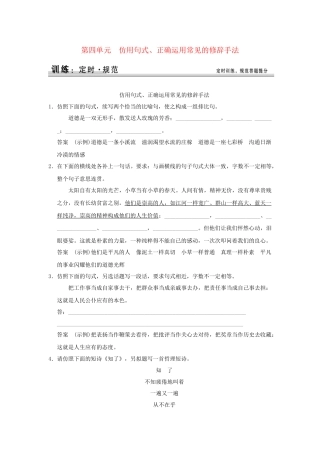 高考语文大一轮复习 第一部分 第四单元 仿用句式、正确运用常见的修辞手法定时规范训练 